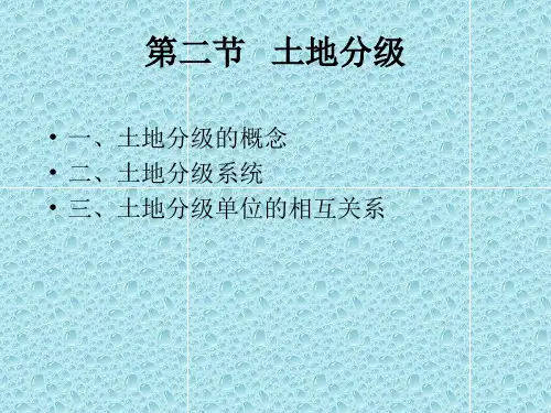 第二节土地分级