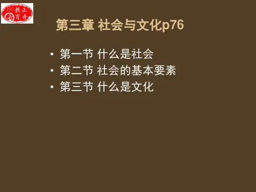 《社会学概论》第三章 社会与文化(自考2012版)