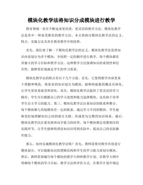 模块化教学法将知识分成模块进行教学