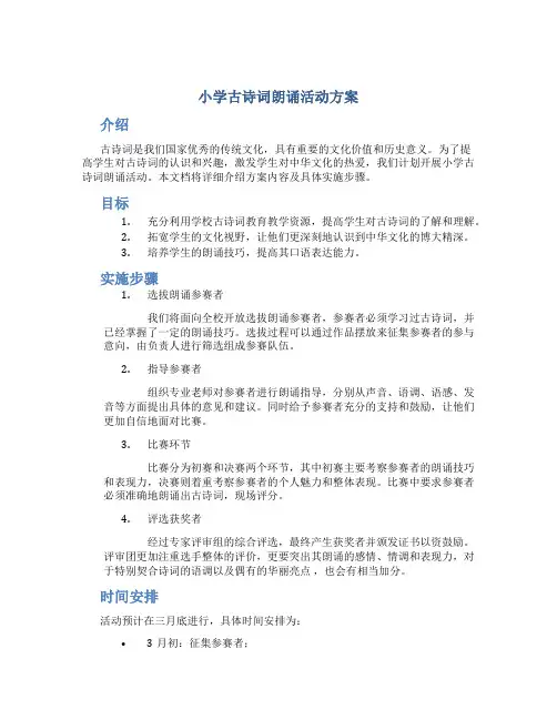 小学古诗词朗诵活动方案