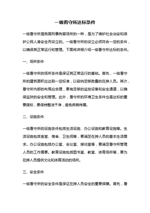 一级看守所达标条件