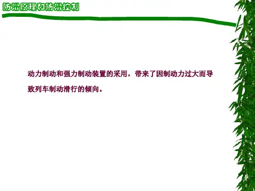 防滑原理和防滑控制