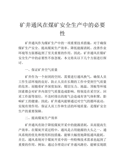 矿井通风在煤矿安全生产中的必要性