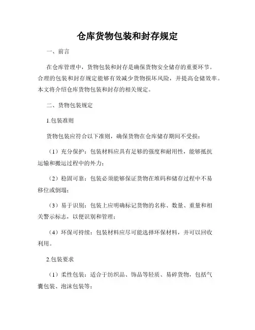仓库货物包装和封存规定