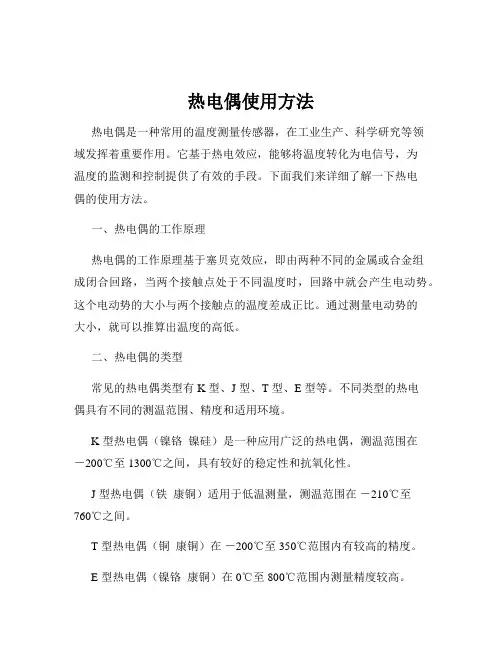 热电偶使用方法