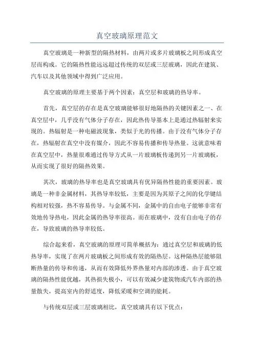 真空玻璃原理范文