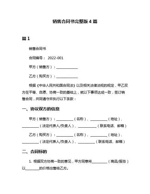 销售合同书完整版4篇