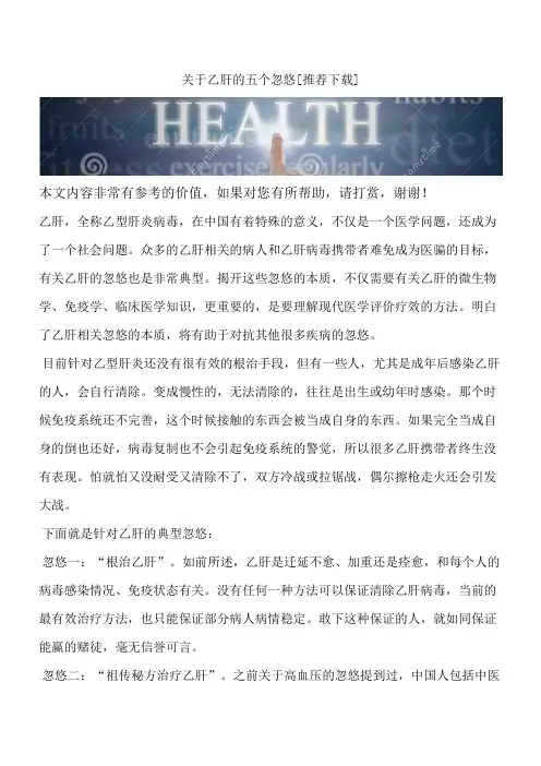 关于乙肝的五个忽悠[推荐下载]