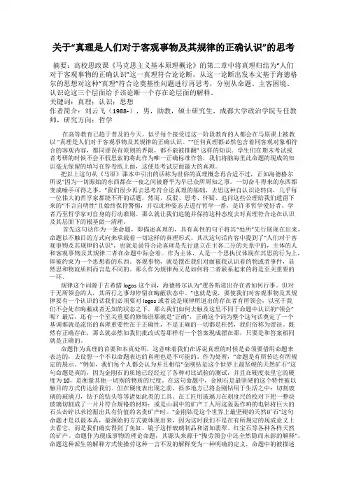 关于“真理是人们对于客观事物及其规律的正确认识”的思考