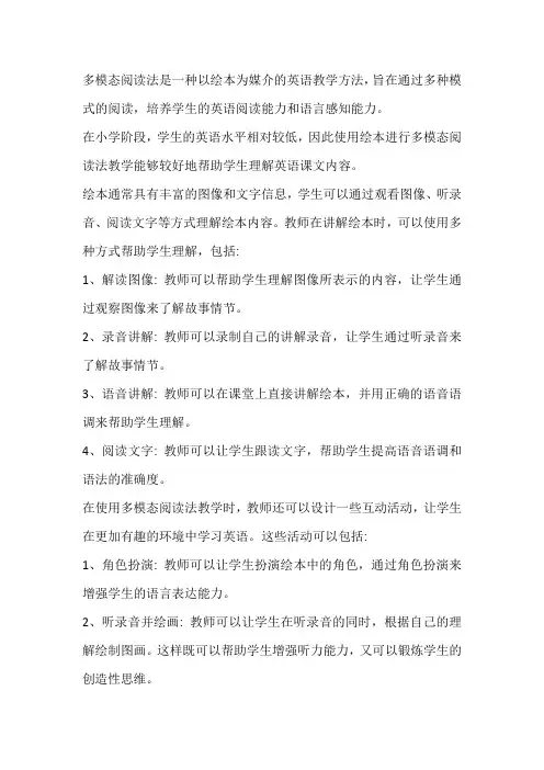 小学英语绘本多模态阅读法