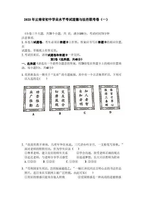 2023年云南省初中学业水平考试道德与法治联考卷(一)(含答案)