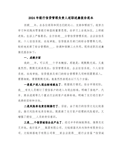 2024年银行信贷管理负责人述职述廉报告范本（2篇）