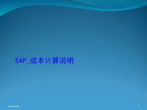SAP成本核算说明