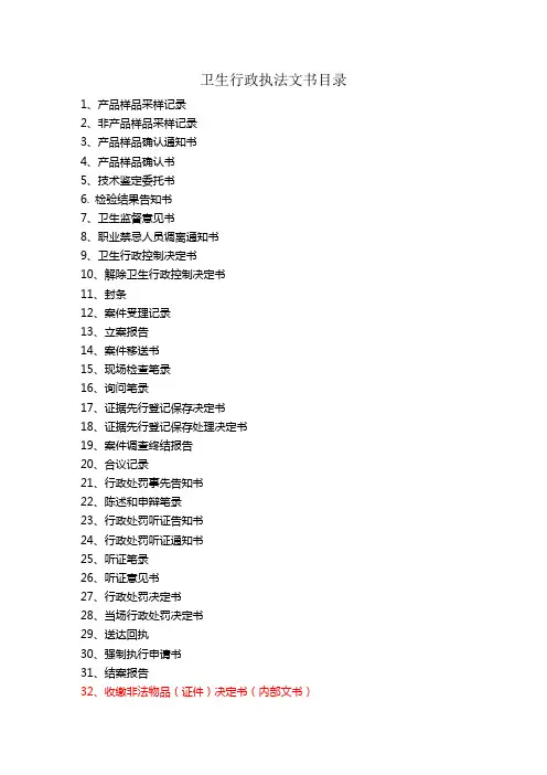 卫生行政执法文书范本实用2003版