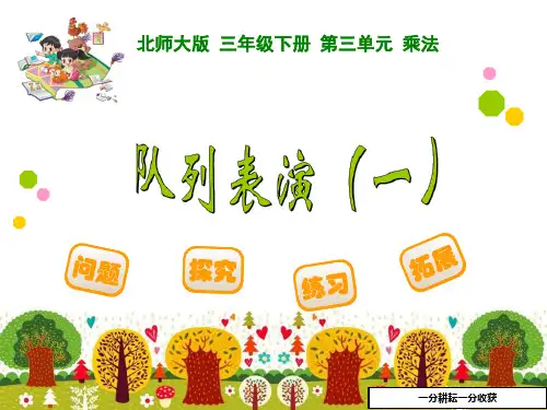 新北师大版小学三年级下《队列表演一》PPT课件-(数学)MAMwqw