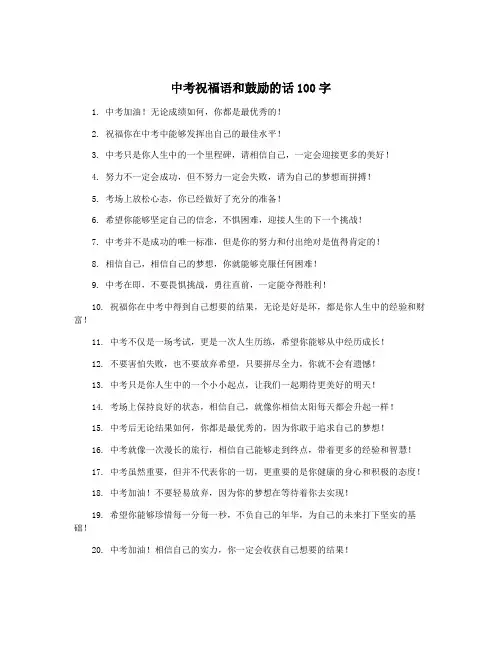 中考祝福语和鼓励的话100字