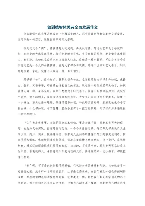 做到德智体美劳全面发展作文