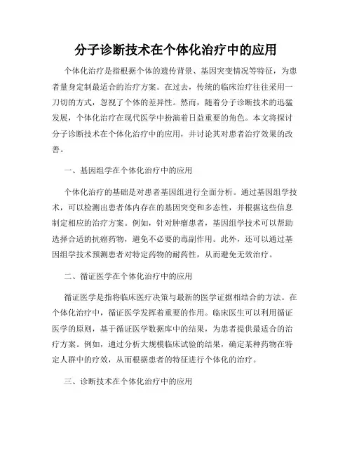 分子诊断技术在个体化治疗中的应用
