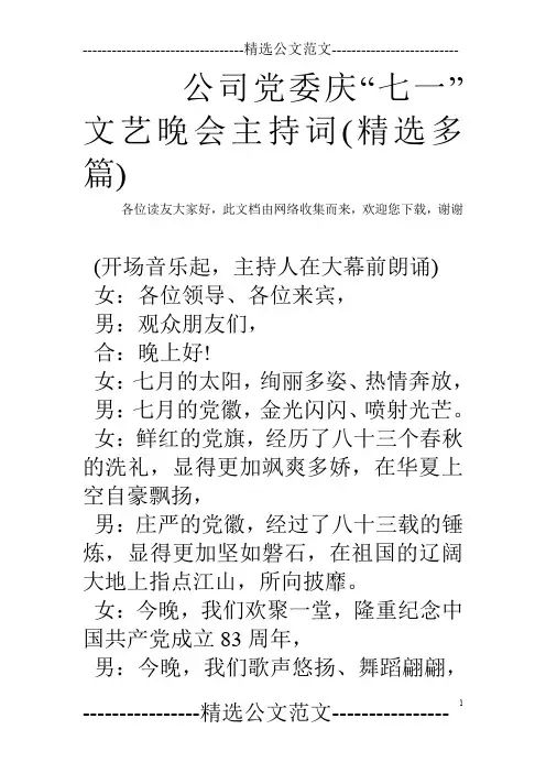 公司党委庆“七一”文艺晚会主持词(精选多篇)