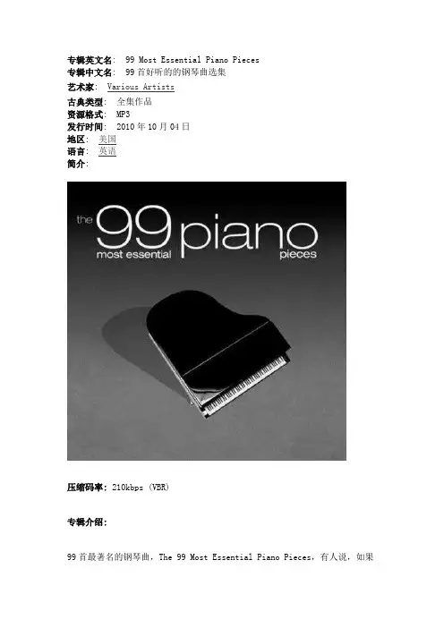 《99首好听的的钢琴曲选集》(99 Most Essential Piano Pieces)专辑介绍