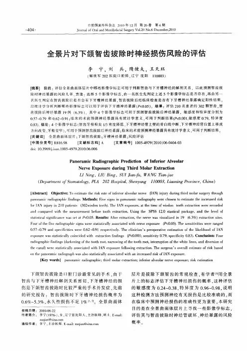 全景片对下颌智齿拔除时神经损伤风险的评估