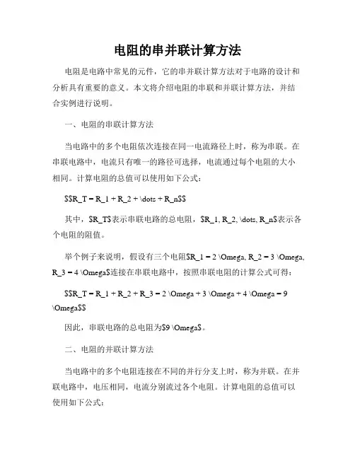 电阻的串并联计算方法