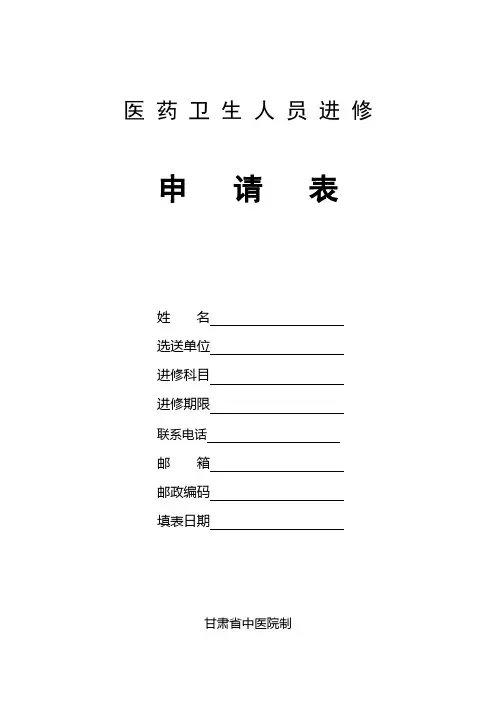 省中医院进修申请表