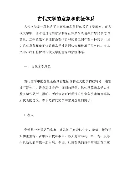 古代文学的意象和象征体系