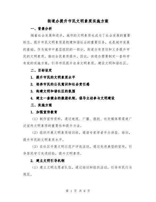 街道办提升市民文明素质实施方案(2篇)