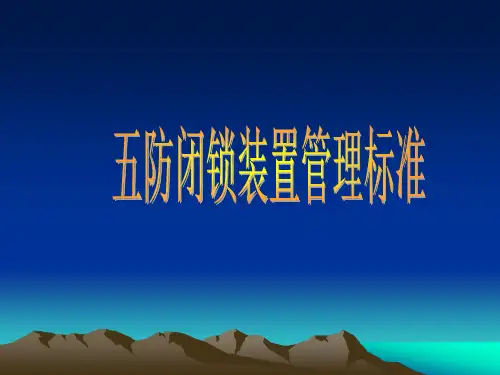 五防闭锁装置管理规定PPT课件