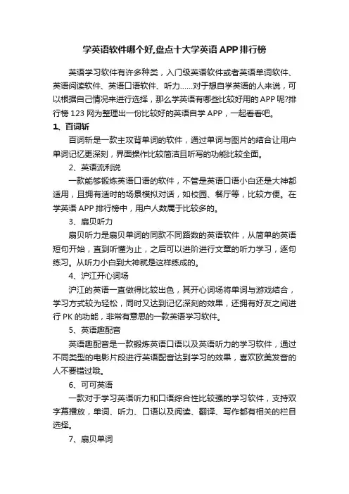 学英语软件哪个好,盘点十大学英语APP排行榜