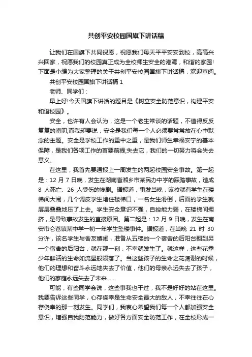 共创平安校园国旗下讲话稿