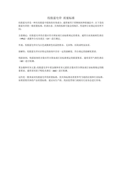 绞股蓝皂苷 质量标准