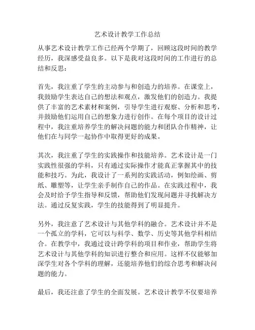 艺术设计教学工作总结