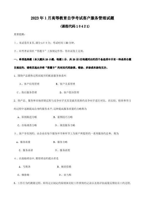 2023年自学考试客户服务管理试题