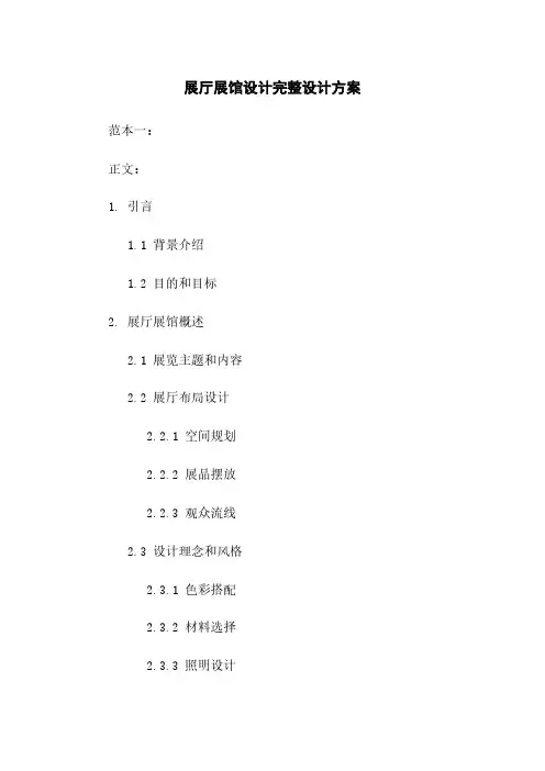 展厅展馆设计完整设计方案
