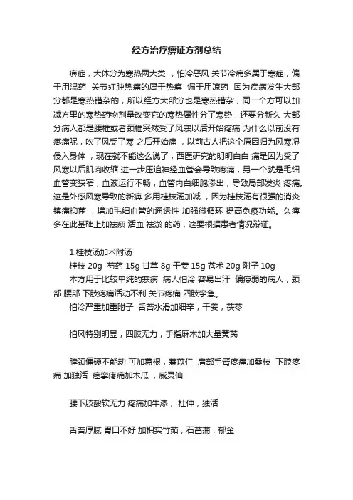 经方治疗痹证方剂总结