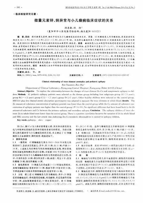 微量元素锌、铜异常与小儿癫痫临床症状的关系