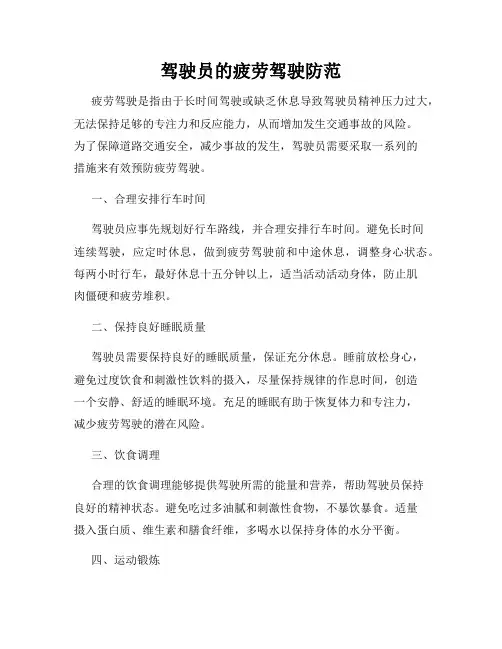 驾驶员的疲劳驾驶防范