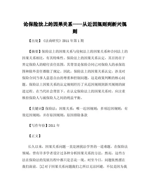 论保险法上的因果关系——从近因规则到新兴规则