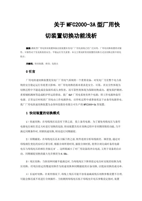 关于MFC2000-3A型厂用快切装置切换功能浅析