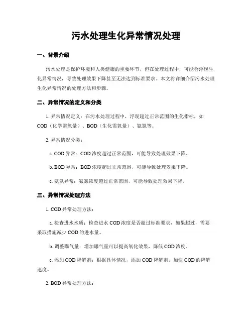 污水处理生化异常情况处理