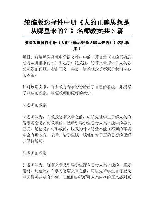 统编版选择性中册《人的正确思想是从哪里来的？》名师教案共3篇