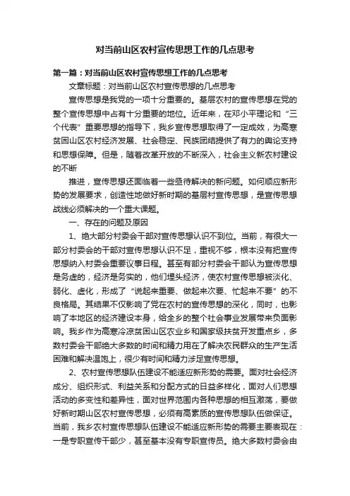 对当前山区农村宣传思想工作的几点思考