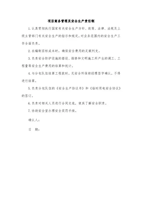 项目商务管理员安全生产责任制