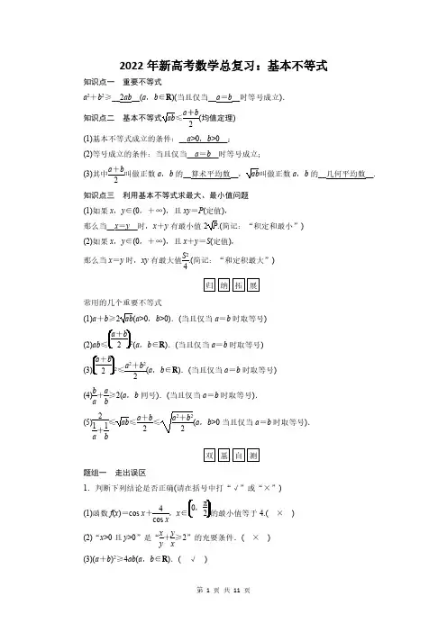 2022年新高考数学总复习：基本不等式