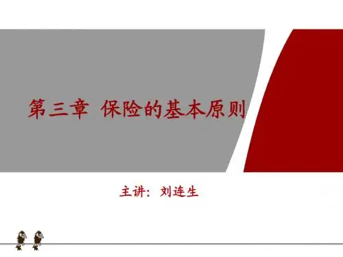第3章、保险的基本原则