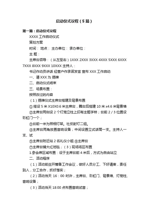 启动仪式议程（5篇）
