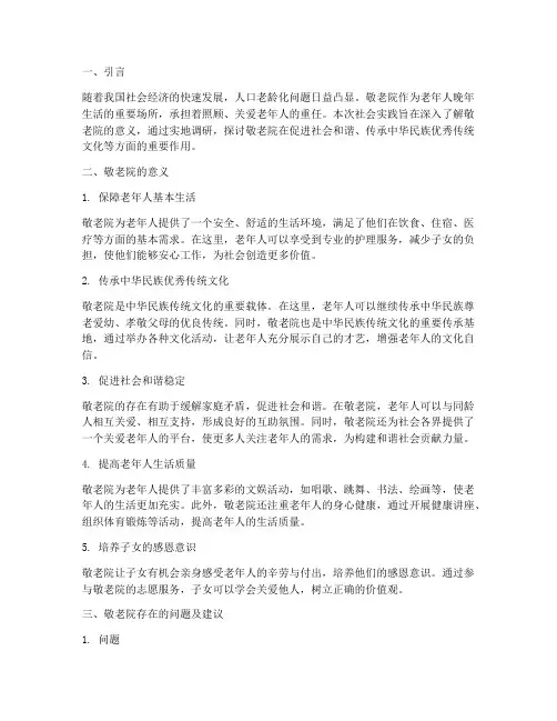 社会实践报告敬老院意义