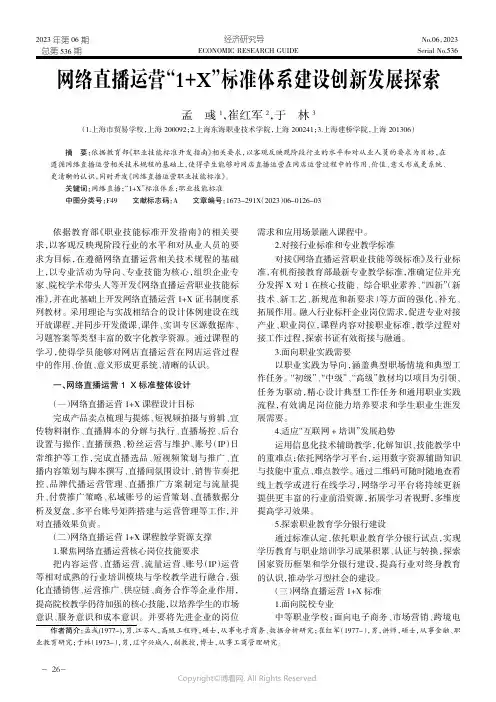 网络直播运营“1+X”标准体系建设创新发展探索